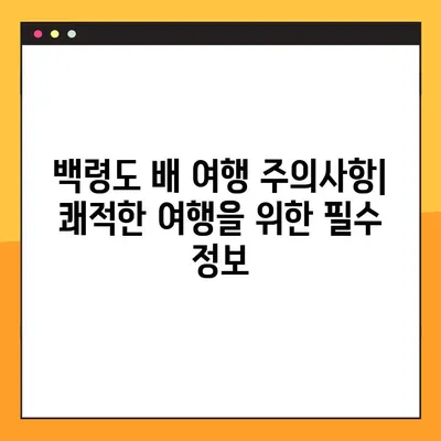 백령도 배 시간표 & 요금 완벽 정리 | 예약, 운항 정보, 주의사항
