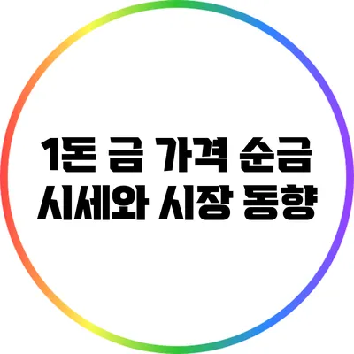 1돈 금 가격: 순금 시세와 시장 동향