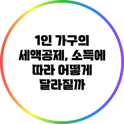 1인 가구의 세액공제, 소득에 따라 어떻게 달라질까?