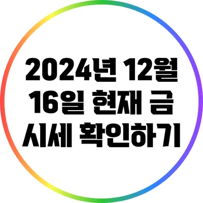 2024년 12월 16일 현재 금 시세 확인하기