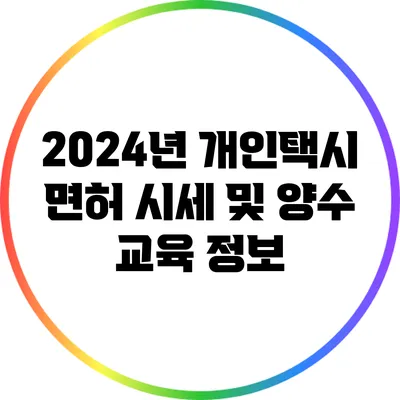2024년 개인택시 면허 시세 및 양수 교육 정보