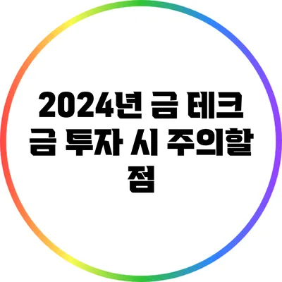 2024년 금 테크: 금 투자 시 주의할 점