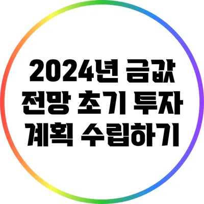 2024년 금값 전망: 초기 투자 계획 수립하기