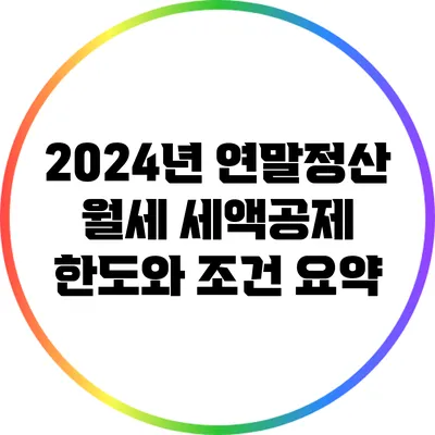 2024년 연말정산 월세 세액공제 한도와 조건 요약