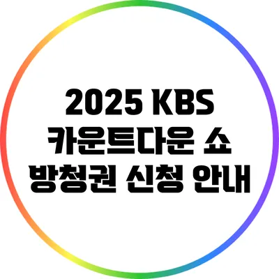 2025 KBS 카운트다운 쇼 방청권 신청 안내