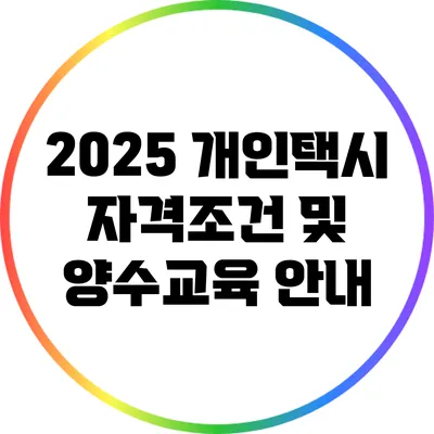 2025 개인택시 자격조건 및 양수교육 안내
