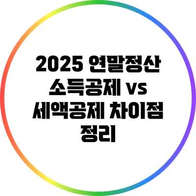 2025 연말정산 소득공제 vs 세액공제: 차이점 정리