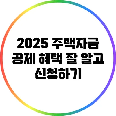 2025 주택자금 공제 혜택: 잘 알고 신청하기