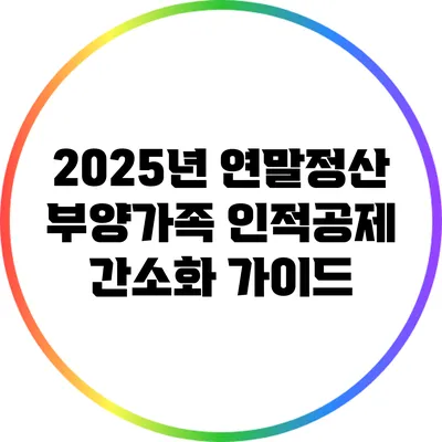 2025년 연말정산 부양가족 인적공제 간소화 가이드