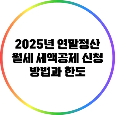 2025년 연말정산 월세 세액공제: 신청 방법과 한도
