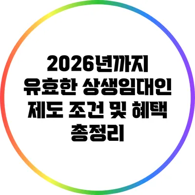 2026년까지 유효한 상생임대인 제도 조건 및 혜택 총정리