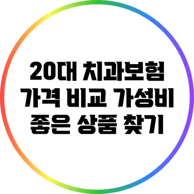 20대 치과보험 가격 비교: 가성비 좋은 상품 찾기