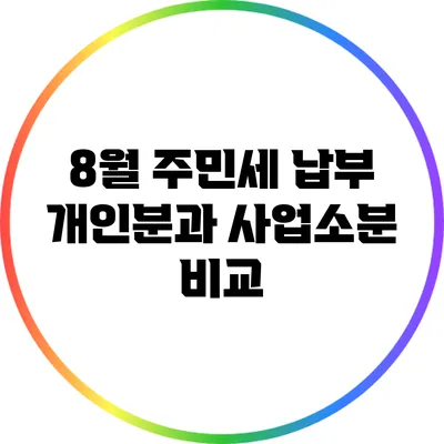8월 주민세 납부: 개인분과 사업소분 비교