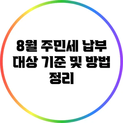 8월 주민세 납부 대상 기준 및 방법 정리
