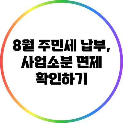8월 주민세 납부, 사업소분 면제 확인하기