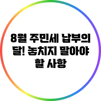 8월 주민세 납부의 달! 놓치지 말아야 할 사항