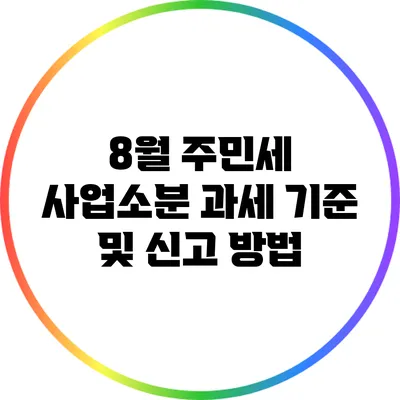 8월 주민세 사업소분 과세 기준 및 신고 방법