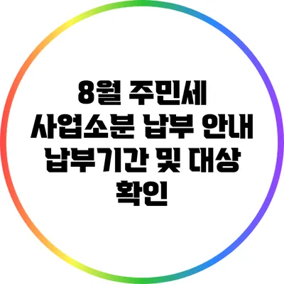 8월 주민세 사업소분 납부 안내: 납부기간 및 대상 확인