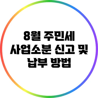 8월 주민세 사업소분 신고 및 납부 방법