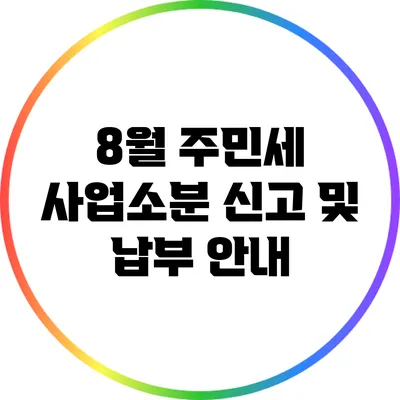 8월 주민세 사업소분: 신고 및 납부 안내
