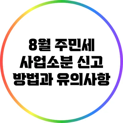 8월 주민세 사업소분 신고 방법과 유의사항