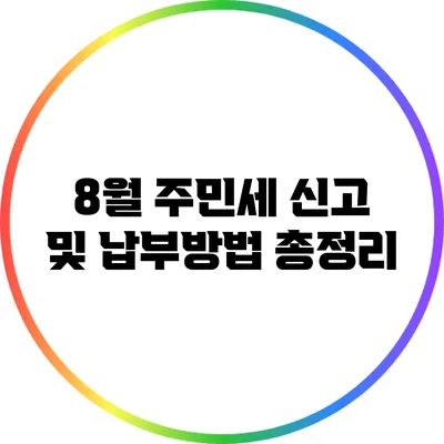 8월 주민세 신고 및 납부방법 총정리