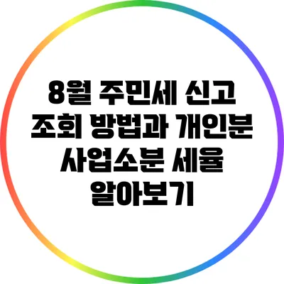 8월 주민세 신고 조회 방법과 개인분 사업소분 세율 알아보기