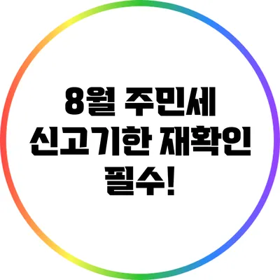 8월 주민세 신고기한 재확인 필수!