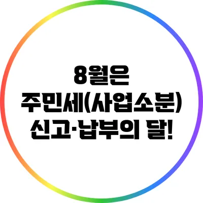 8월은 주민세(사업소분) 신고·납부의 달!