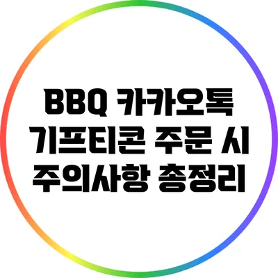 BBQ 카카오톡 기프티콘 주문 시 주의사항 총정리