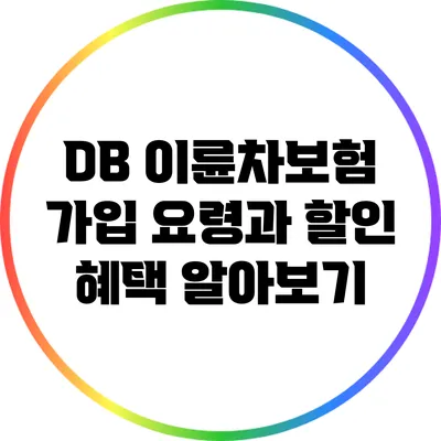 DB 이륜차보험 가입 요령과 할인 혜택 알아보기