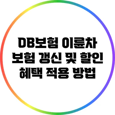 DB보험 이륜차 보험 갱신 및 할인 혜택 적용 방법