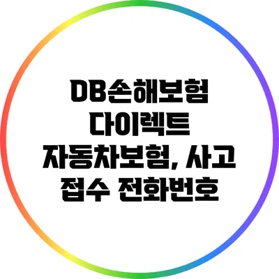 DB손해보험 다이렉트 자동차보험, 사고 접수 전화번호