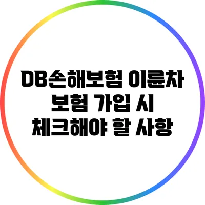 DB손해보험 이륜차 보험 가입 시 체크해야 할 사항
