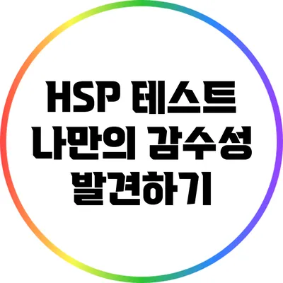 HSP 테스트: 나만의 감수성 발견하기