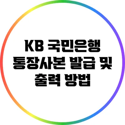 KB 국민은행 통장사본 발급 및 출력 방법