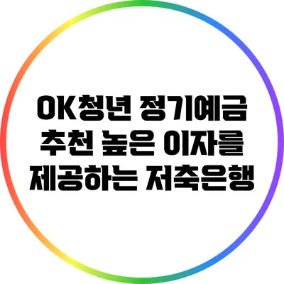 OK청년 정기예금 추천: 높은 이자를 제공하는 저축은행