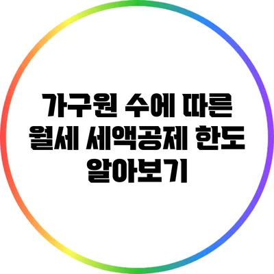가구원 수에 따른 월세 세액공제 한도 알아보기