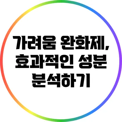 가려움 완화제, 효과적인 성분 분석하기