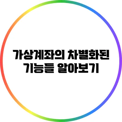 가상계좌의 차별화된 기능들 알아보기