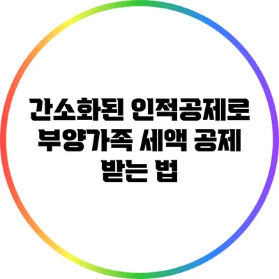 간소화된 인적공제로 부양가족 세액 공제 받는 법