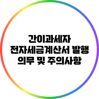 간이과세자 전자세금계산서 발행 의무 및 주의사항