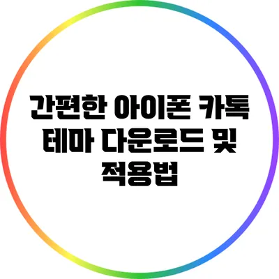 간편한 아이폰 카톡 테마 다운로드 및 적용법