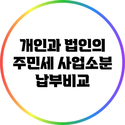 개인과 법인의 주민세 사업소분 납부비교