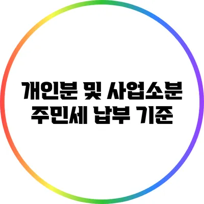 개인분 및 사업소분 주민세 납부 기준