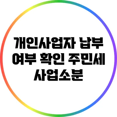 개인사업자 납부 여부 확인: 주민세 사업소분