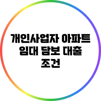 개인사업자 아파트 임대 담보 대출 조건