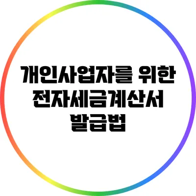개인사업자를 위한 전자세금계산서 발급법