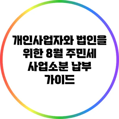 개인사업자와 법인을 위한 8월 주민세 사업소분 납부 가이드