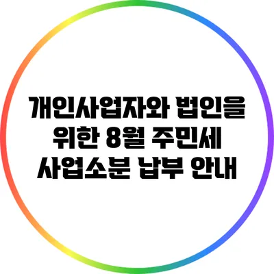 개인사업자와 법인을 위한 8월 주민세 사업소분 납부 안내
